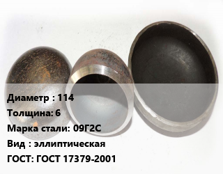 Заглушка стальная 114 s=6 Сталь: 09Г2С эллиптическая ГОСТ: ГОСТ 17379-2001, шт цена от 287.55 Тг / шт, где купить, условия доставки в Актау и Мангистауской области